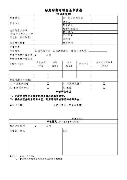 贴息贴费专项资金申请表(担保费补贴)
