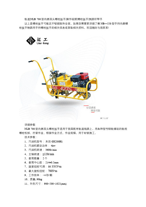 NLB-700型内燃双头螺栓扳手