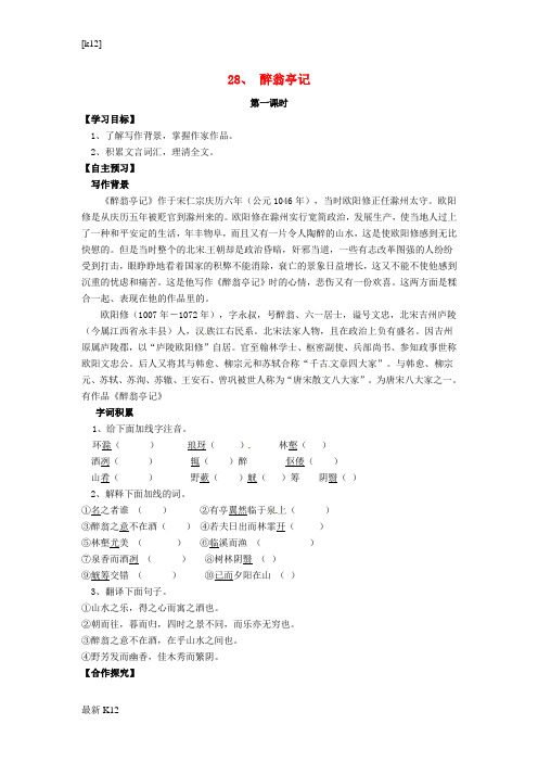 [推荐学习]八年级语文下册 第28课《醉翁亭记》导学案(无答案)(新版)新人教版
