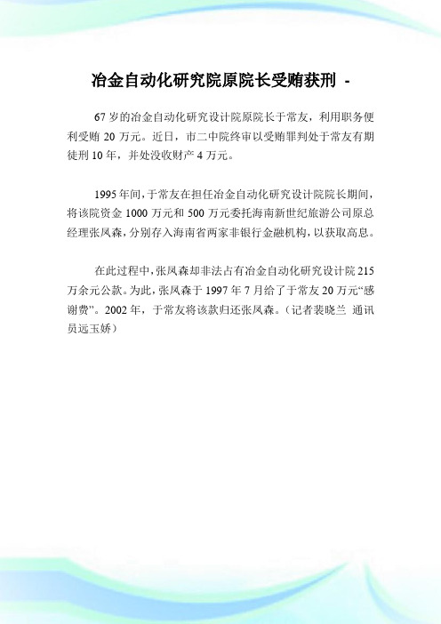 冶金自动化研究院原院长受贿获刑.doc