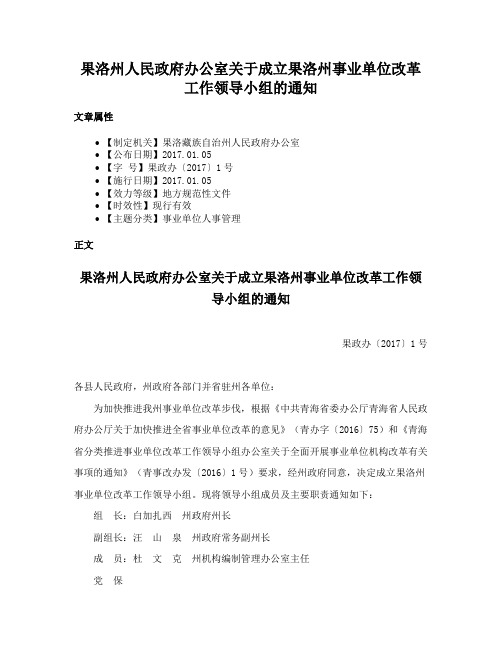 果洛州人民政府办公室关于成立果洛州事业单位改革工作领导小组的通知