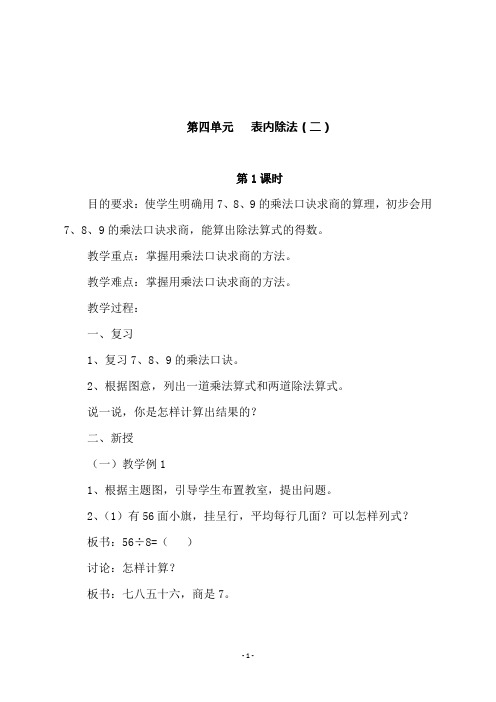 人教版二年级数学下册《第四单元   表内除法(二)》第一课时教学设计