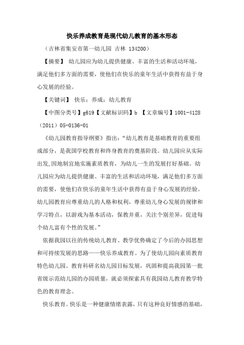 快乐养成教育是现代幼儿教育的基本形态