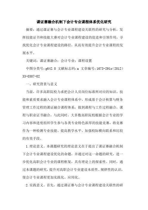 课证赛融合机制下会计专业课程体系优化研究