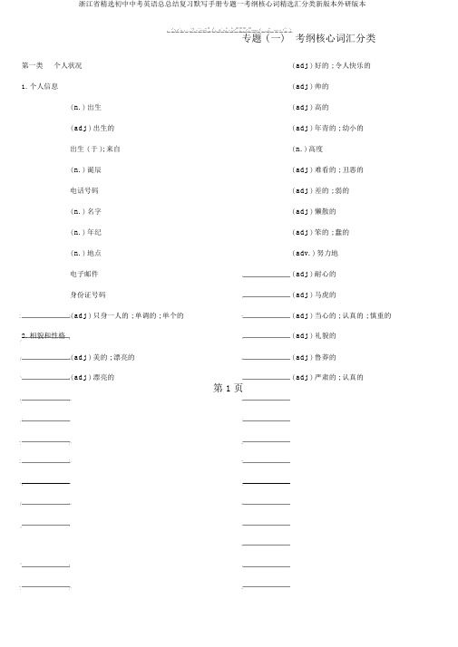 浙江省中考英语总总结复习默写手册专题一考纲核心词汇分类新版外研版