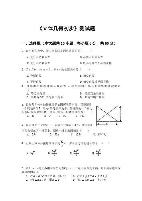 高一立体几何初步测试题及答案.doc