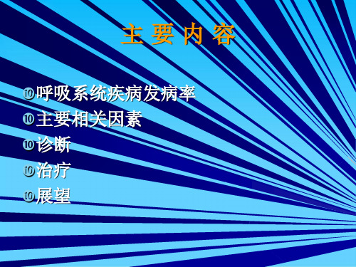 呼吸系统疾病讲义(ppt 57页)