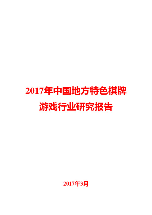 2017年中国地方特色棋牌游戏行业研究报告