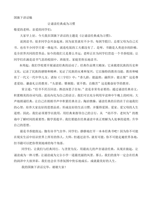 让诵读经典成为习惯讲话稿(十三周国旗下讲话)1