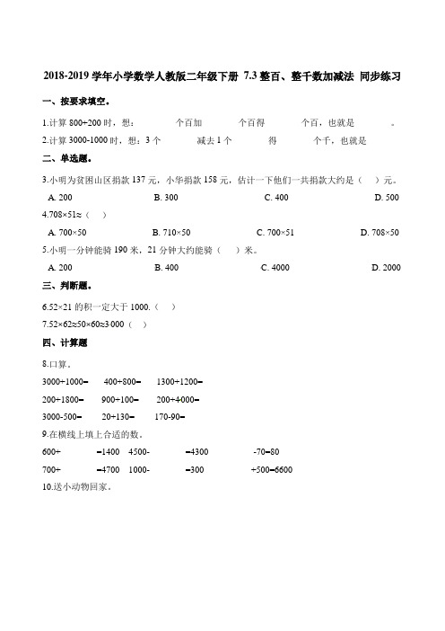 二年级下册数学一课一练- 7.3整百、整千数加减法 人教新课标(2014秋)(含答案)