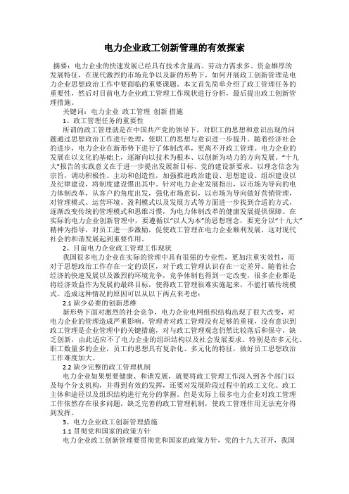 电力企业政工创新管理的有效探索