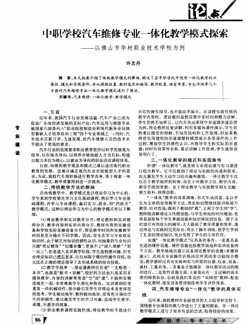 中职学校汽车维修专业一体化教学模式探索——以佛山市华材职业技术学校为例
