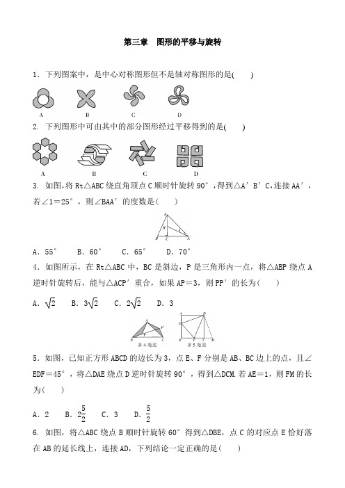2020——2021学年度 北师大版数学八年级下册 第三章 图形的平移与旋转 全章练习含答案
