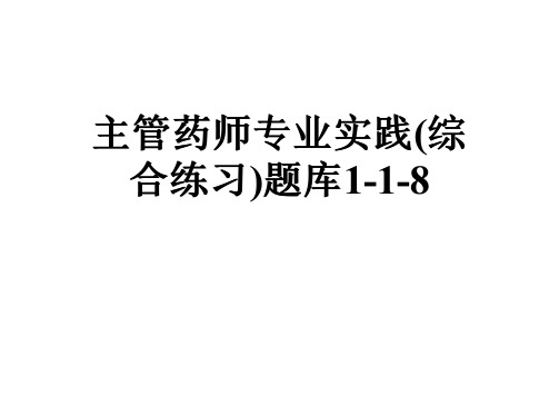 主管药师专业实践(综合练习)题库1-1-8