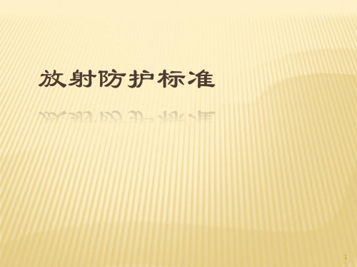 辐射防护标准ppt课件