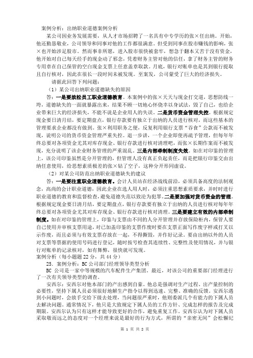 案例分析：出纳职业道德案例分析 Microsoft Word 文档 (3)