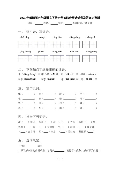 2021年部编版六年级语文下册小升初综合测试试卷及答案完整版