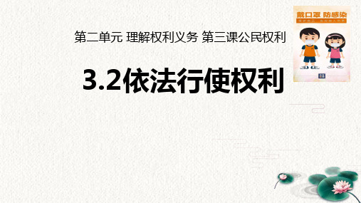 部编版八年级道德与法治下册3课2框依法行使权利