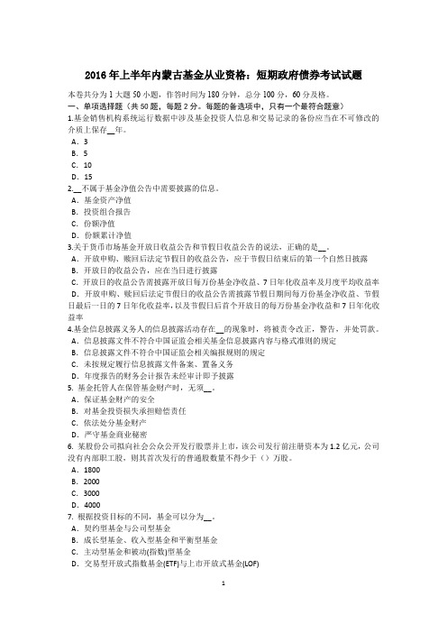 2016年上半年内蒙古基金从业资格：短期政府债券考试试题