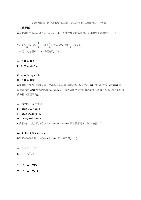 北师大版九年级上册数学 第二章 一元二次方程 习题练习二(附答案)