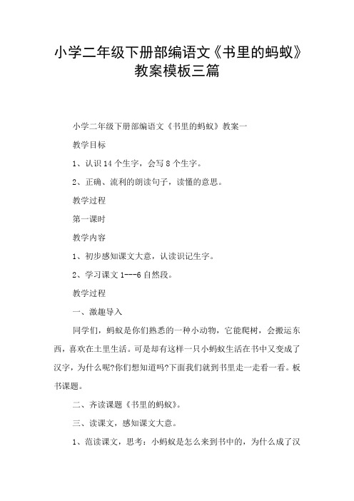 小学二年级下册部编语文《书里的蚂蚁》教案模板三篇