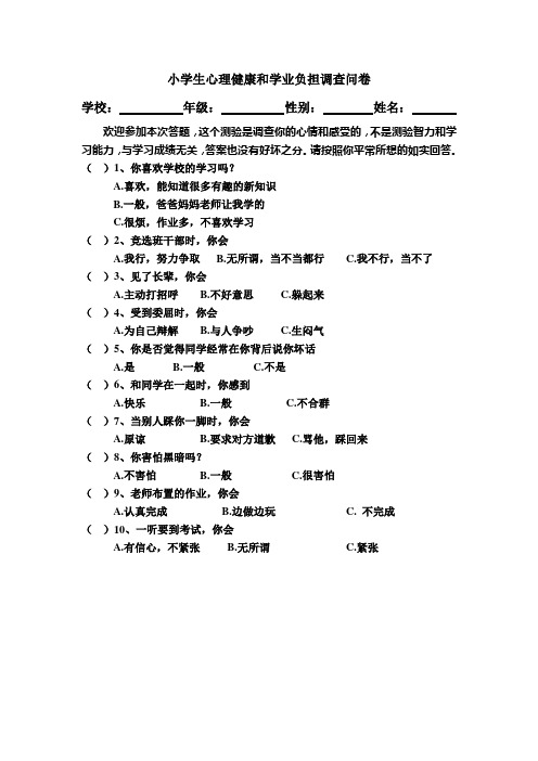 小学生心理健康和学业负担调查问卷