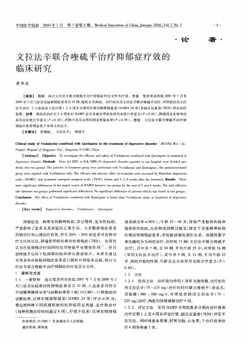 文拉法辛联合喹硫平治疗抑郁症疗效的临床研究