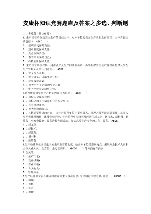 安康杯知识竞赛题库及答案之多选、判断题1