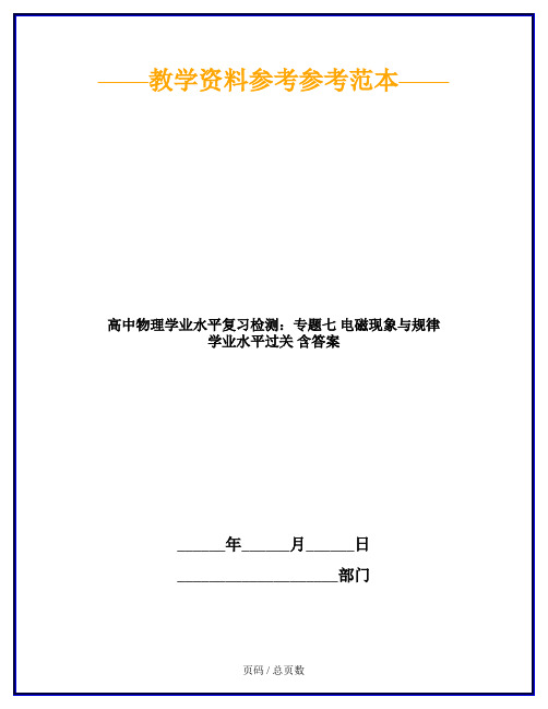 高中物理学业水平复习检测：专题七 电磁现象与规律 学业水平过关 含答案