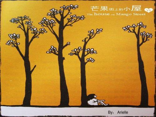 芒果街上的小屋