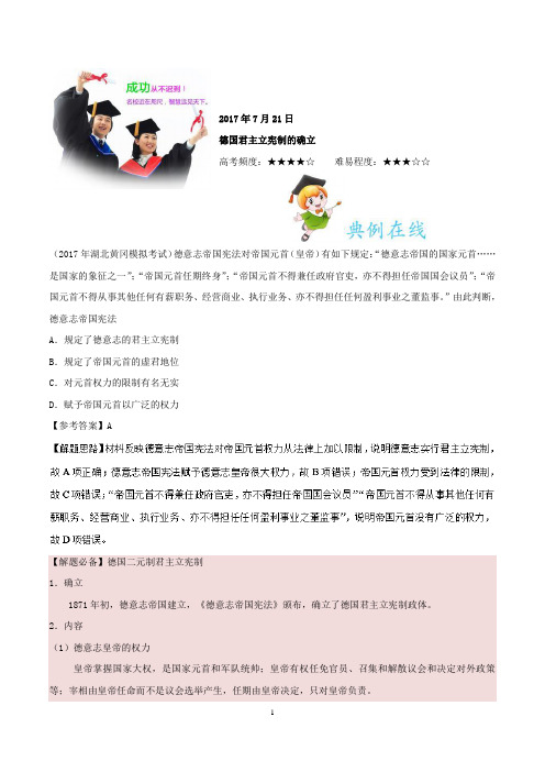 2017年7月21日德意志君主立宪制的确立试题君之每日一题君2018年高考历史一轮复习含解析