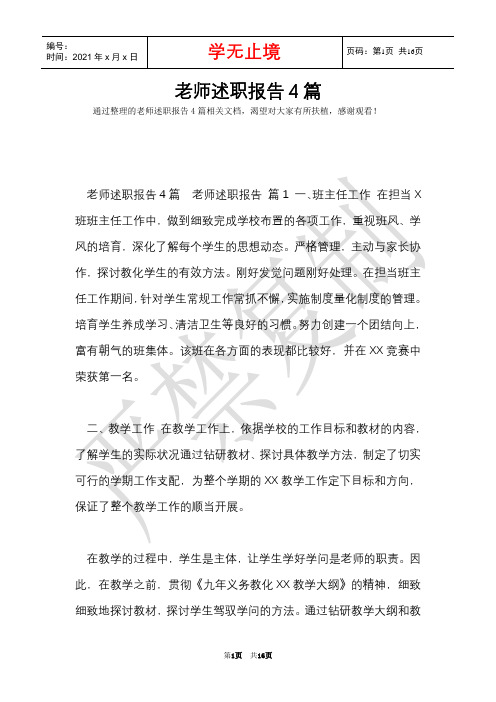 教师述职报告4篇(Word最新版)