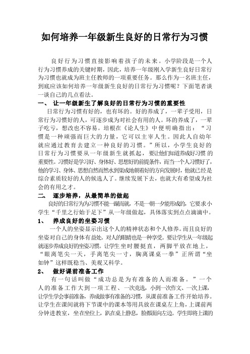 如何培养一年级新生良好的日常行为习惯