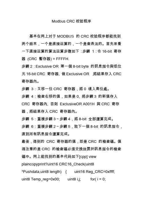 Modbus CRC校验程序