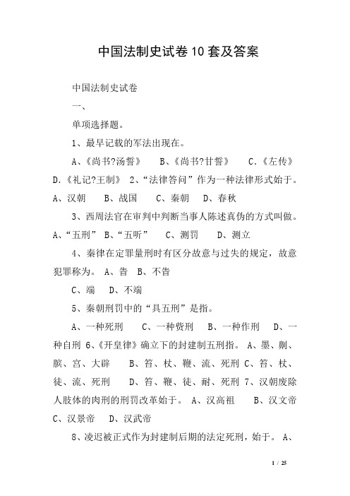 中国法制史试卷10套及答案