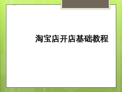 淘宝开店基础教程