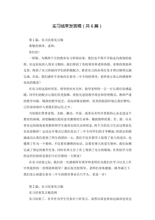实习结束发言稿(共6篇)
