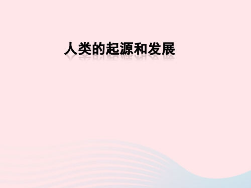 人教版七年级生物下册《人类的起源和发展》PPT