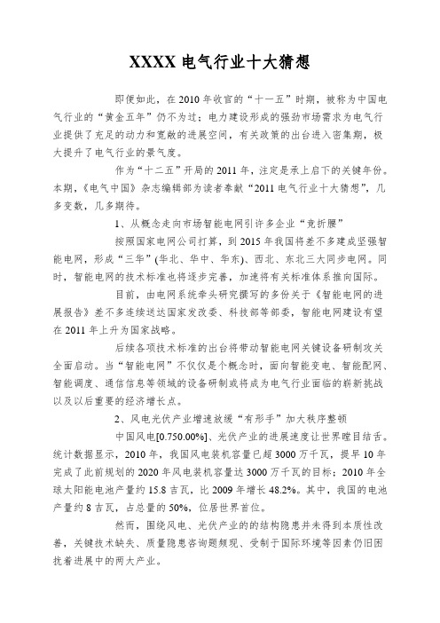 XXXX电气行业十大猜想