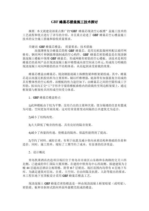 GBF蜂巢芯楼盖施工技术探讨