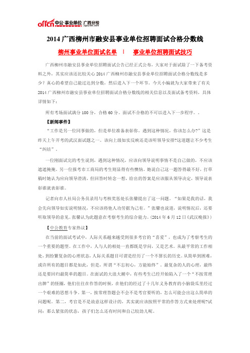 2014广西柳州市融安县事业单位招聘面试合格分数线