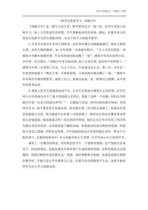 最新新课标部编RJ人教版 小学六年级语文 下册第二学期 第一单元 第4课《顶碗少年》教学反思参考
