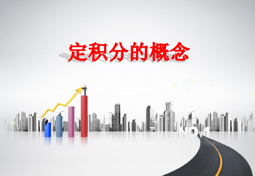 定积分的概念 课件