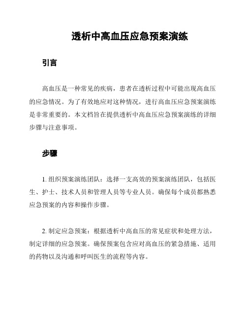透析中高血压应急预案演练
