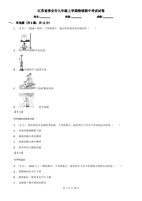 江苏省淮安市九年级上学期物理期中考试试卷