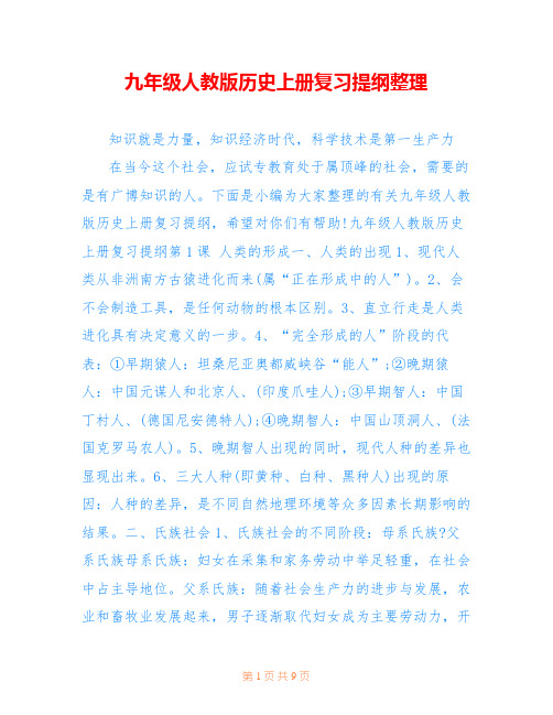 九年级人教版历史上册复习提纲整理