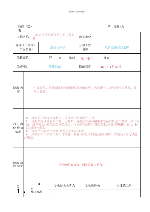 通风与空调隐蔽工程验收记录