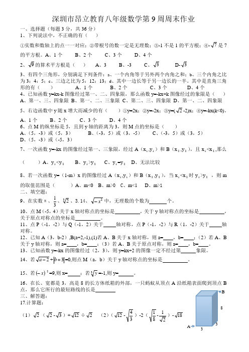 深圳市昂立教育八年级数学第9周周末作业