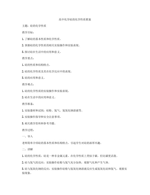 高中化学硅的化学性质教案