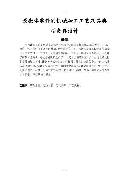 泵壳体零件的机械加工工艺及其典型夹具设计